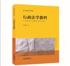 行政法学教程 胡建淼著 商品缩略图8
