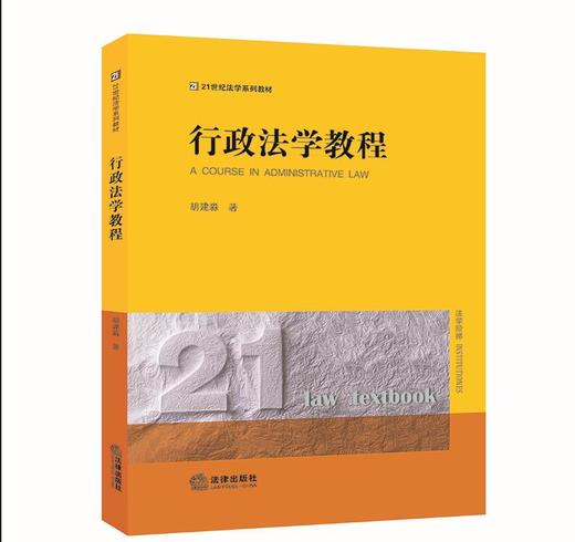 行政法学教程 胡建淼著 商品图8