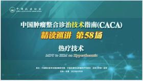 专家通道-热疗技术