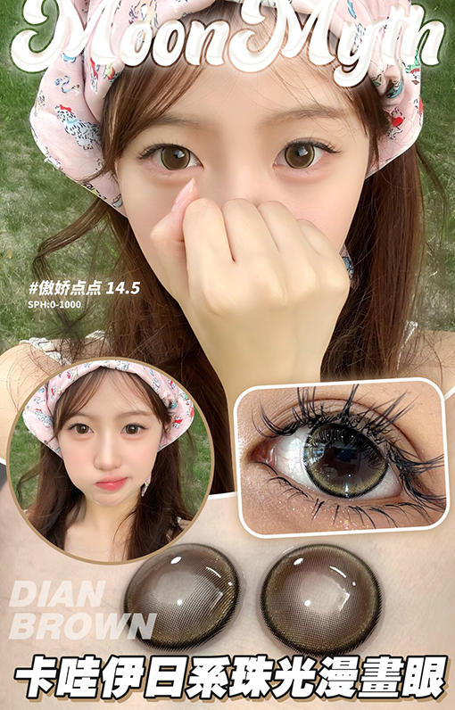 Moon myth 傲娇点点 年抛 两片 14.5mm 参考着色 14.2mm 基弧 8.6 含水 38% 韩国进口 商品图1