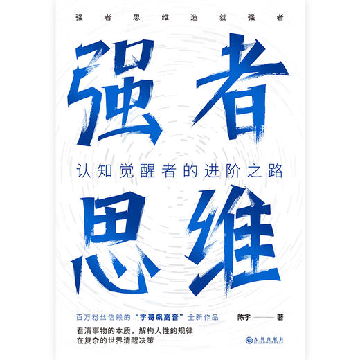 强者思维 认知觉醒者的进阶之路。陈宇“宇哥飙高音”全新作品。 商品图2