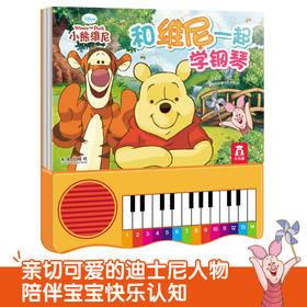 迪士尼小熊维尼-和维尼一起学钢琴（普通版）