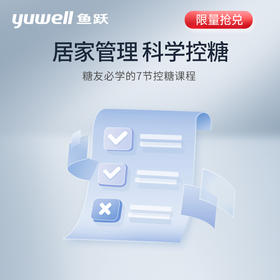 控糖进阶课程（社群用户勿兑）