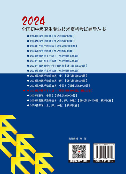 2024外科主治医师资格考试强化训练6000题 王廷等编 全国初中级卫生专业技术资格考试辅导丛书 辽宁科学技术出版社9787559131393 商品图4