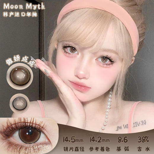 Moon myth 傲娇点点 年抛 两片 14.5mm 参考着色 14.2mm 基弧 8.6 含水 38% 韩国进口 商品图0