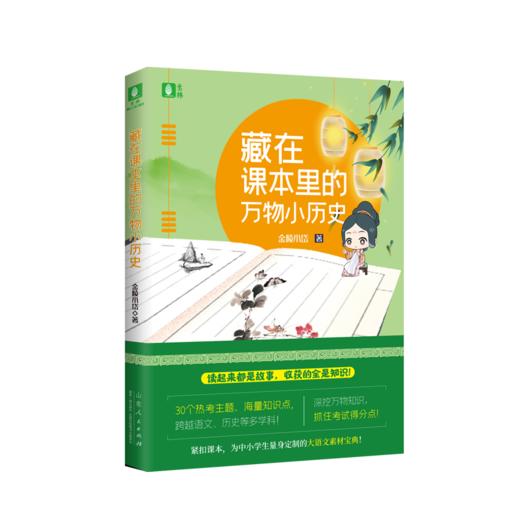 《藏在课本里的星人物、万物小历史、小古文密码》 商品图2