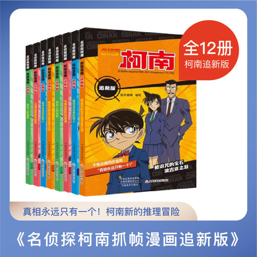 名侦探柯南抓帧漫画追新版（12册）柯南动画片1000集以后内容同步更新儿童推理冒险故事日本动漫课外读物 商品图1
