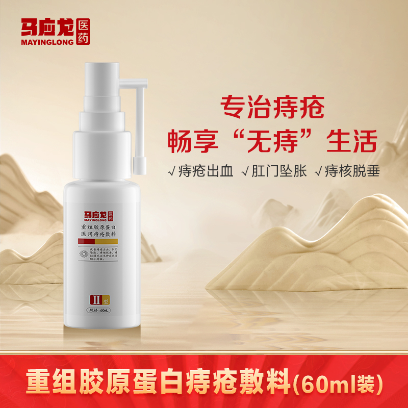 【痔疮敷料】重组胶原蛋白医用痔疮敷料60ml