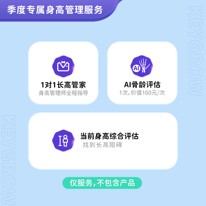 【季度身高管理服务】 身高管理师一对一身高管理，综合帮您分析孩子身高状况，专业骨龄评估一次等（本套餐为纯服务，不含产品）