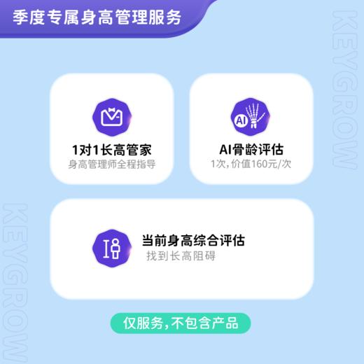 【季度身高管理服务】 身高管理师一对一身高管理，综合帮您分析孩子身高状况，专业骨龄评估一次等（本套餐为纯服务，不含产品） 商品图0