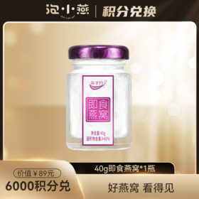 【积分兑换】40g即食燕窝*1瓶
