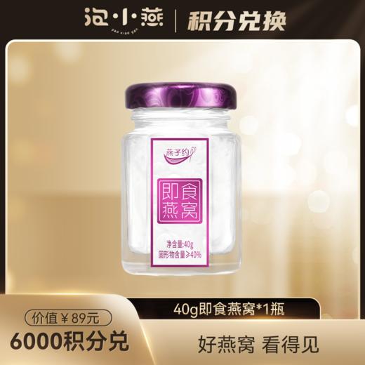 【积分兑换】40g即食燕窝*1瓶 商品图0
