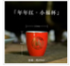 复古陶瓷小酒杯（双面福字红）