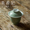 茶香记 南山夏 竹叶青小盖碗 陶瓷 豆青釉 古法制瓷 温润端雅 商品缩略图1
