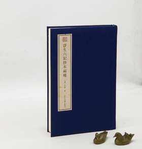 毛边本！！！《浮生六记抄本两种》，绸面精装，16开，清  沈复著，浙江古籍出版社2023年一版一印，定价218，售价218。