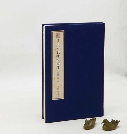 毛边本！！！《浮生六记抄本两种》，绸面精装，16开，清  沈复著，浙江古籍出版社2023年一版一印，定价218，售价218。 商品图0