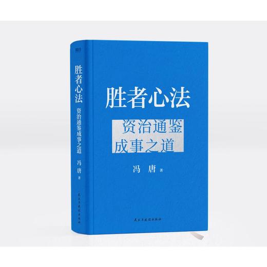 胜者心法 资治通鉴成事之道 商品图3