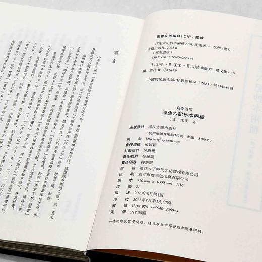 毛边本！！！《浮生六记抄本两种》，绸面精装，16开，清  沈复著，浙江古籍出版社2023年一版一印，定价218，售价218。 商品图5