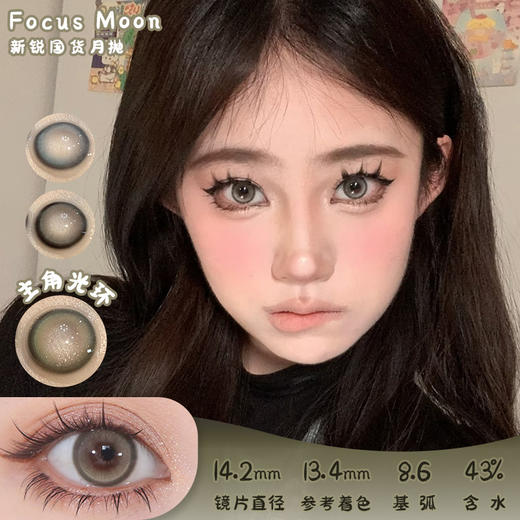 Focus Moon 主角光环 月抛 两片 14.2mm 参考着色 13.4mm 基弧 8.6 含水 43% 新锐国货 商品图0