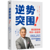 逆势突围 索尼前总裁平井一夫重磅自传，逆境中持续翻盘的成事之道 商品缩略图3