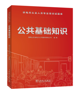 公共基础知识/供电所从业人员专业培训试题库