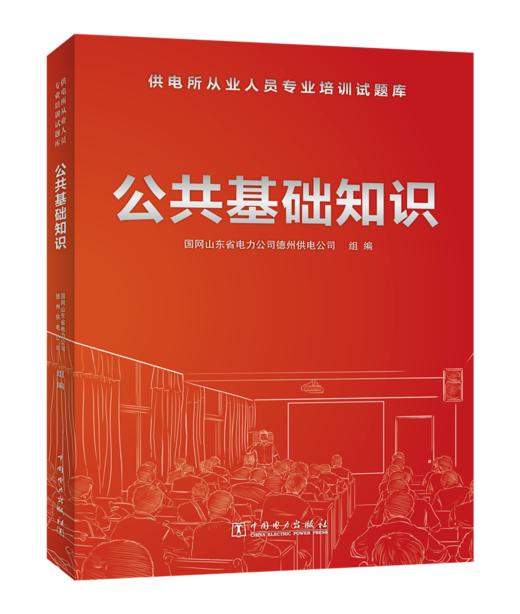 公共基础知识/供电所从业人员专业培训试题库 商品图0