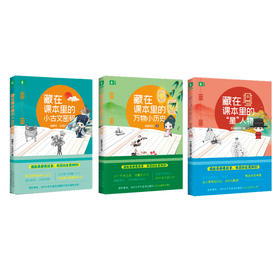 《藏在课本里的星人物、万物小历史、小古文密码》