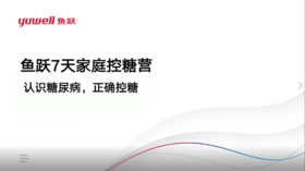 第1课：认识糖尿病，正确控糖