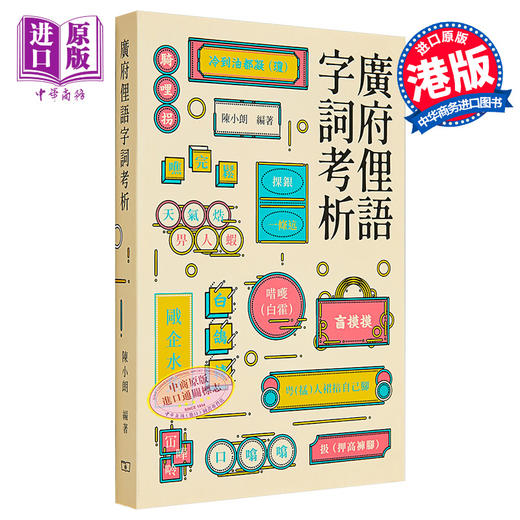 【中商原版】广府俚语字词考析 港台原版 詹宪慈 孔仲南 广州语本字广东话俗语 商务印书馆 地方语言地道粤语来历来源掌故趣闻 商品图0
