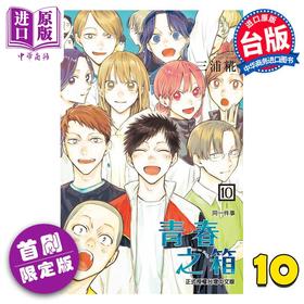 【中商原版】漫画 青春之箱 10 首刷限定版 三浦糀 台版漫画书 东立出版