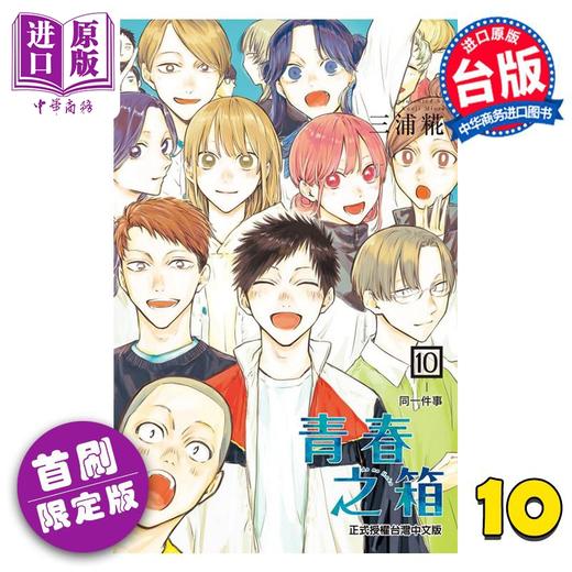 【中商原版】漫画 青春之箱 10 首刷限定版 三浦糀 台版漫画书 东立出版 商品图0