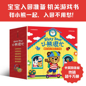 【玩具城】小熊很忙爱上幼儿园·成长特辑（全4册）