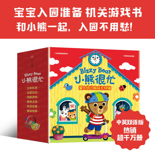 【玩具城】小熊很忙爱上幼儿园·成长特辑（全4册） 商品图0