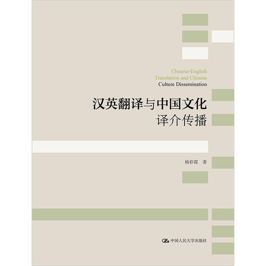 汉英翻译与中国文化译介传播 /杨彩霞 商品图1