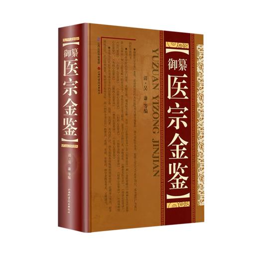 御纂医宗金鉴 商品图0