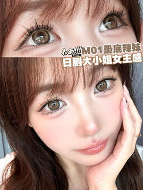 yeelens 月抛美瞳 M01垫底辣妹 直径14.5mm着色13.8mm