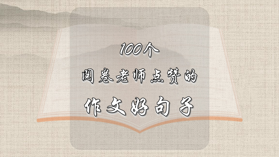 100个阅卷老师点赞的满分作文句子