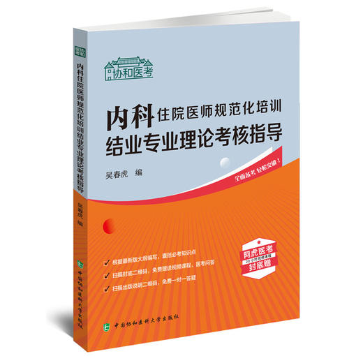 内科住院医师规范化培训结业专业理论考核指导 吴春虎 编 协和医考阿虎医考 附视频课程 中国协和医科大学出版社9787567920705 商品图1