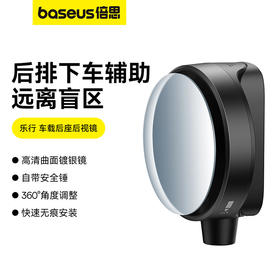 【十一专享】倍思 乐行 车载后座后视镜 （1个装）