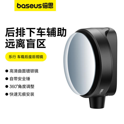 【十一专享】倍思 乐行 车载后座后视镜 （1个装） 商品图0