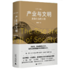 产业与文明：复杂社会的兴衰（签名版） 商品缩略图0