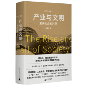 产业与文明：复杂社会的兴衰（签名版）