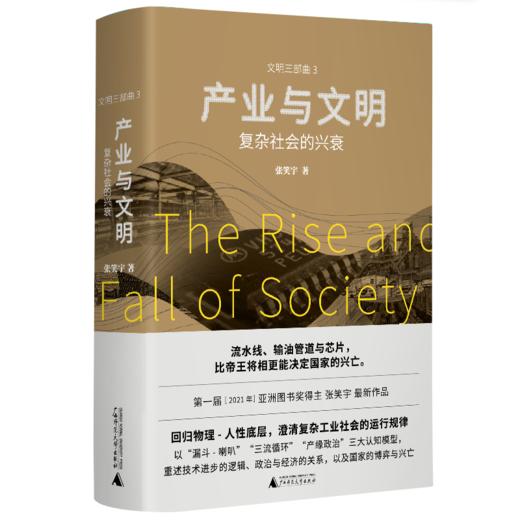 产业与文明：复杂社会的兴衰（签名版） 商品图0