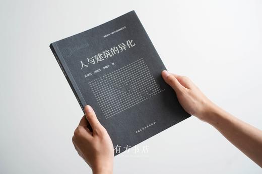 孟建民、刘杨洋、李晓宇签名版《人与建筑的异化》 商品图1
