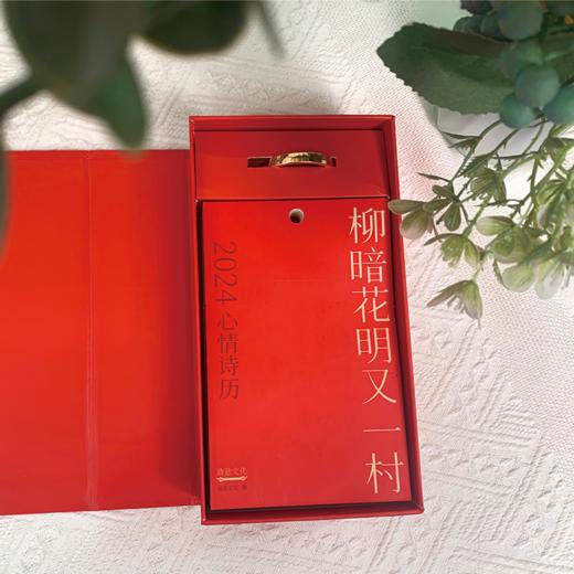 2024心情诗历·柳暗花明又一村 商品图9