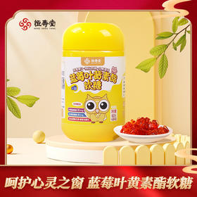 👀宝宝眼睛的保护伞【🫐恒寿堂叶黄素酯蓝莓软糖】 🐻小熊造型酸甜Q弹😘护眼解馋一手抓