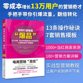 【李炳池老师推荐】如何打造电商爆品：线上流量、转化率和销量实现几何级增长的13条秘诀和7套模板
