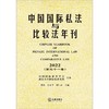 中国国际私法与比较法年刊（2022·第三十一卷）  黄进 肖永平 刘仁山主编 商品缩略图1