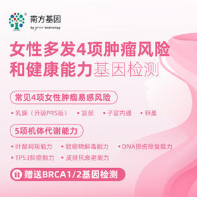 【爱康分院采血】女性多发4项肿瘤风险和健康能力基因检测 适用爱康国宾/VIP/卓悦