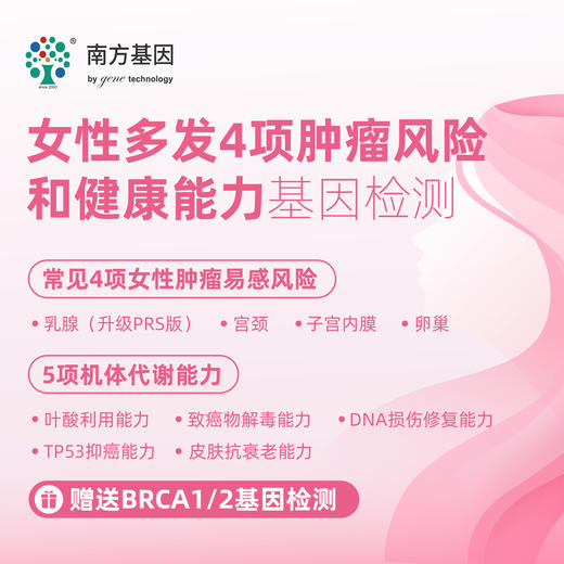 【爱康分院采血】女性多发4项肿瘤风险和健康能力基因检测 适用爱康国宾/VIP/卓悦 商品图0